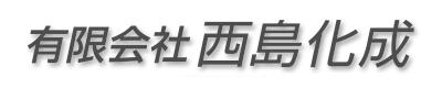 西島化成